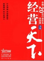 经营天下 中国20位行业巨头访谈录 2卷