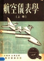 航空仪表学 上