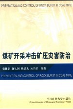 煤矿开采冲击矿压灾害防治