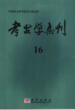 考古学集刊 16