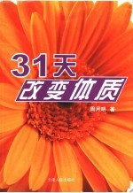 31天改变体质