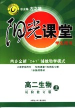 阳光课堂 高二生物