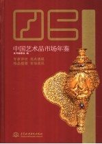 中国艺术品市场年鉴 2006