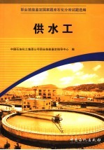 职业技能鉴定国家题库石化分库试题选编  供水工