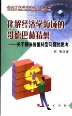 化解经济学领域的哥德巴赫猜想 关于解决价值转型问题的思考