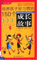 培养孩子好习惯的150个成长故事