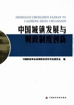 中国城镇发展与财政制度创新