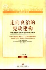 走向良治的宪政建构 以宪法性国家权力运行分析为基点