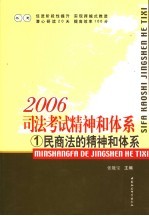 2006年司法考试精神和体系