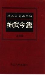 神武今鉴 碣石玄武山史话