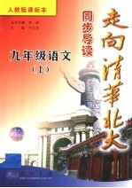 走向清华北大同步导读 语文 九年级 上 人教版课标本