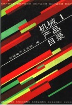 机械产品目录 第1册 汽车 拖拉机 内燃机 农机具 畜牧机械 排灌机械 农副产品加工机械