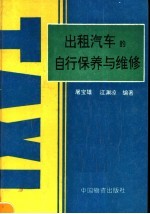 出租汽车的自行保养与维修