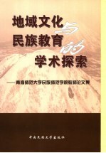 地域文化与民族教育的学术探索 青海师范大学民族师范学院教师论文集