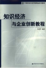 知识经济与企业创新教程