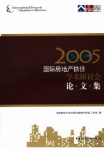 2005国际房地产估价学术研讨会论文集