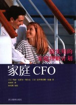 家庭CFO 最实用的家庭理财计划