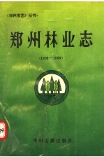 郑州林业志 1906-1990