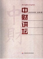 中财讲坛 2006年第1辑 总第1辑