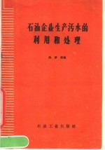 石油企业生产污水的利用和处理