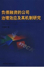 负债融资的公司治理效应及其机制研究