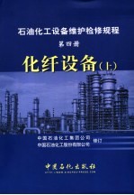 石油化工设备维护检修规程 第4册 化纤设备 上