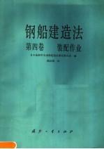 钢船建造法 第4卷 装配作业