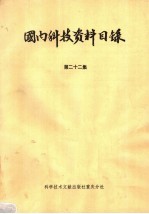 国内科技资料目录 第22集