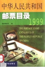 中华人民共和国邮票目录 1999年版