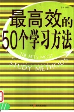 最高效的50个学习方法