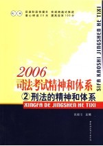 2006司法考试精神和体系 2 刑法的精神和体系