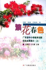 繁花春色 广东省中小学教育创新获奖成果推介 3