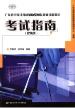 广东省中级计算机辅助绘图员职业技能鉴定考试指南 建筑类