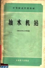 中等技术学校教材 抽水机站