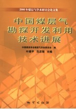 中国煤层气勘探开发利用技术进展  2006年煤层气学术研讨会论文集