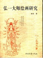 弘一大师绘画研究