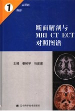 断面解剖与MRI CT ECT对照图谱 中英文本 1 头颈部、胸部