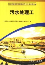 职业技能鉴定国家题库石化分库试题选编  污水处理工