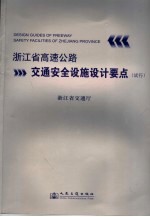 浙江省高速公路交通安全设施设计要点  试行本