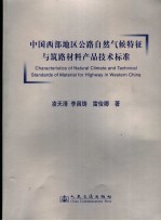 中国西部地区公路自然气候特征与筑路材料产品技术标准