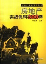 房地产实战促销300例