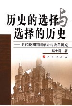 历史的选择与选择的历史  近代晚期俄国革命与改革研究