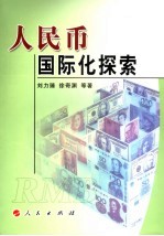 人民币国际化探索