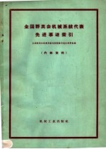 全国群英机械系统代表先进事迹索引