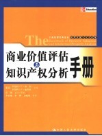 商业价值评估与知识产权分析手册