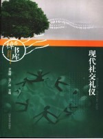 现代社交礼仪