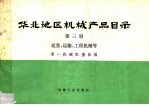 华北地区机械产品目录 第3册 起重、运输、工程机械等