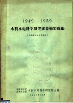 1949-1959水利水电科学研究成果摘要选编