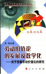 劳动价值论的发展及数学化 关于完善劳动价值论的研究