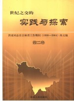 世纪之交的实践与探索 洪虎同志在吉林省工作期间 1998-2004 的文稿 第2卷